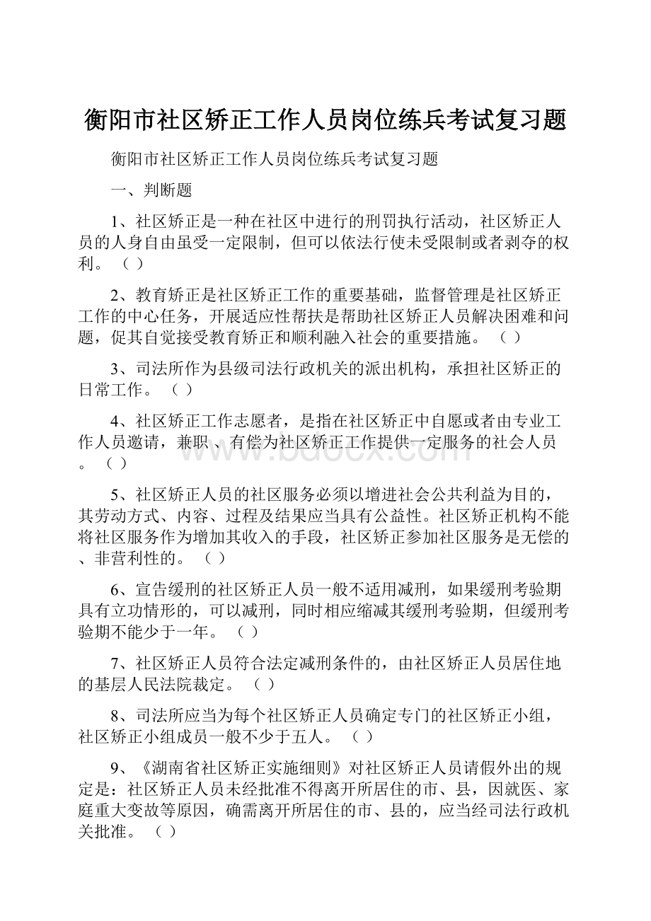 衡阳市社区矫正工作人员岗位练兵考试复习题.docx