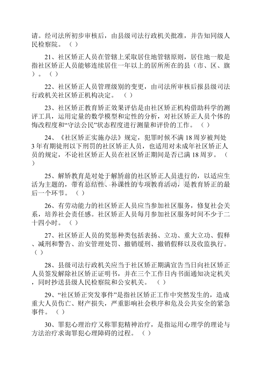 衡阳市社区矫正工作人员岗位练兵考试复习题.docx_第3页