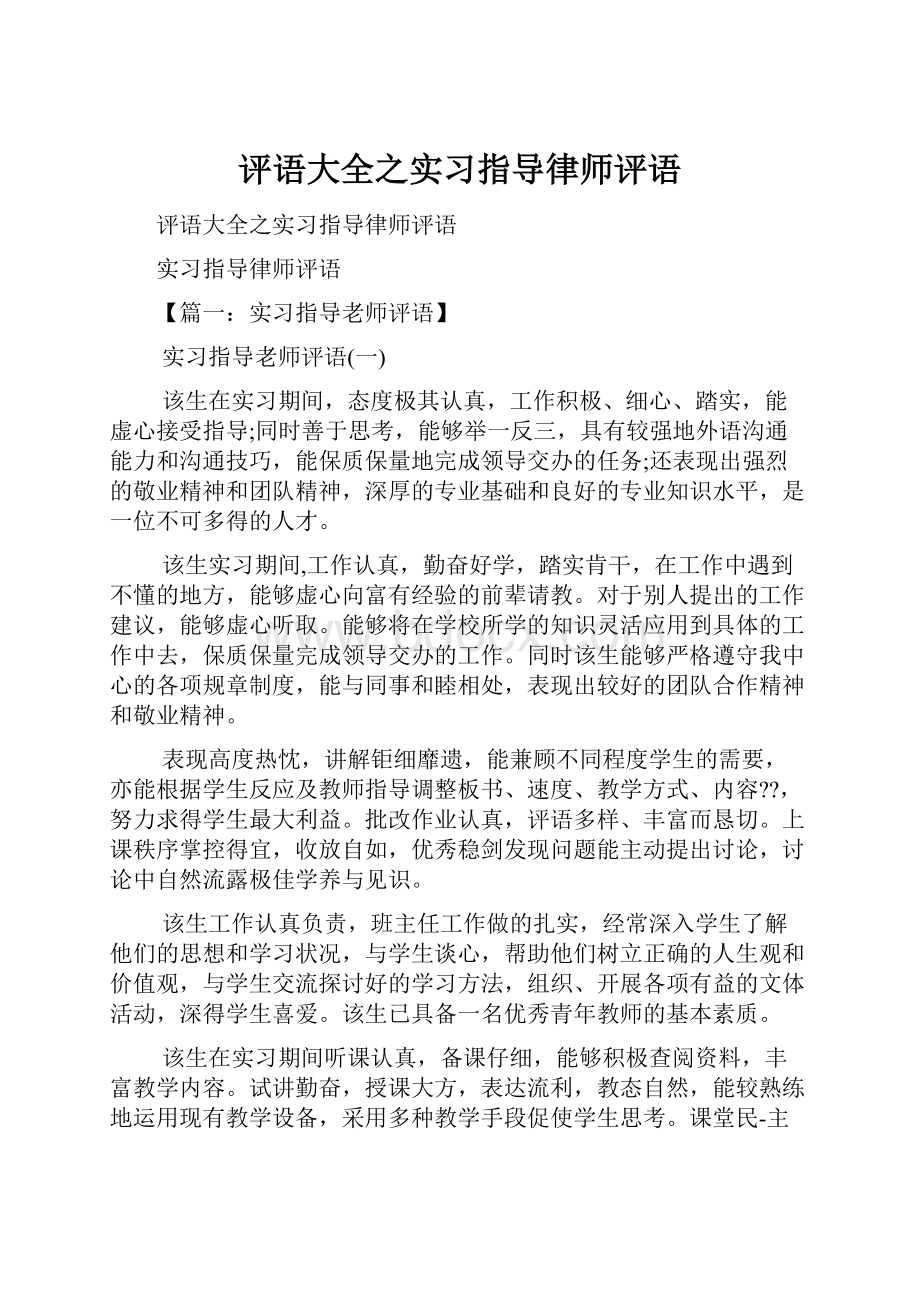 评语大全之实习指导律师评语.docx_第1页