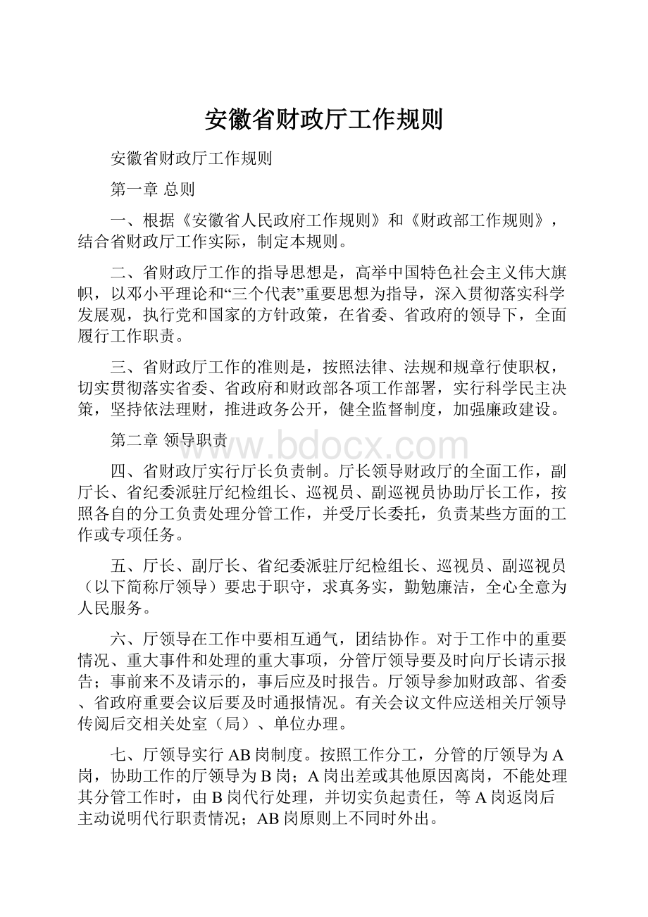 安徽省财政厅工作规则文档格式.docx_第1页