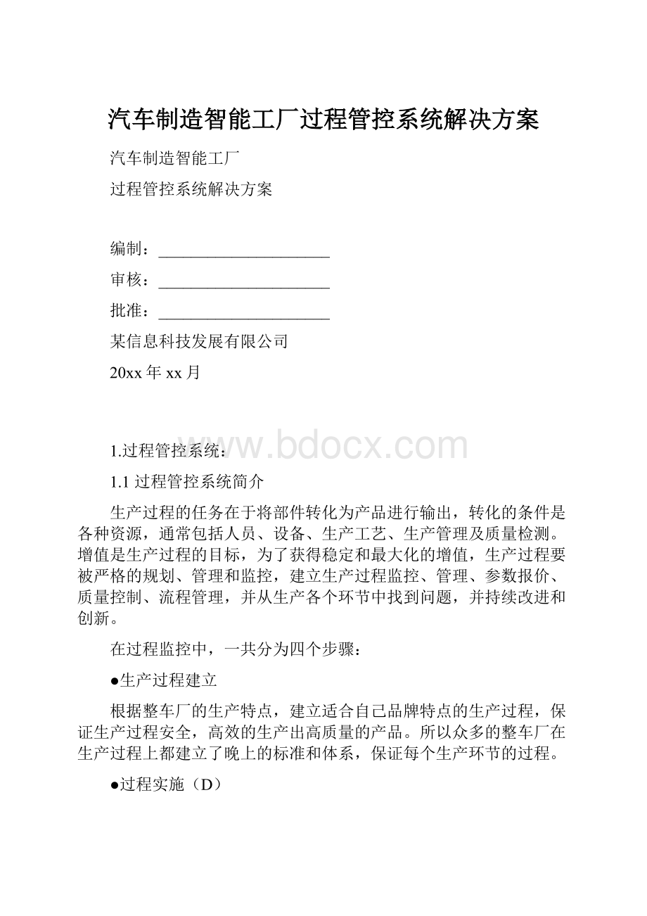 汽车制造智能工厂过程管控系统解决方案.docx_第1页