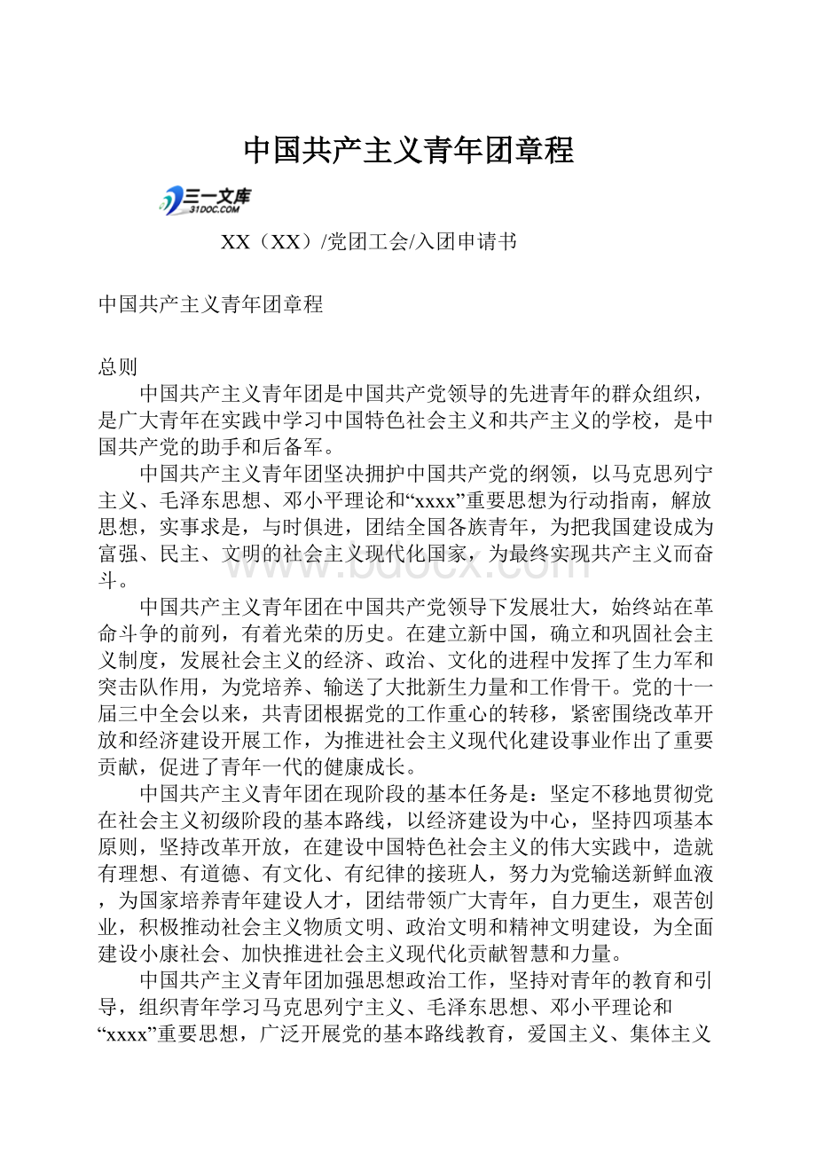 中国共产主义青年团章程文档格式.docx_第1页