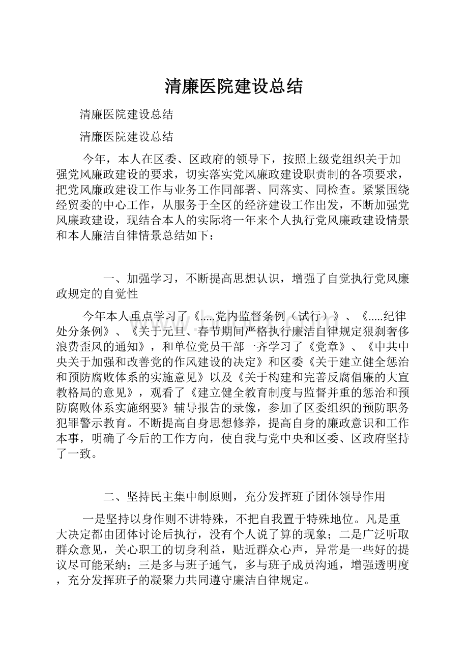 清廉医院建设总结Word文档下载推荐.docx_第1页