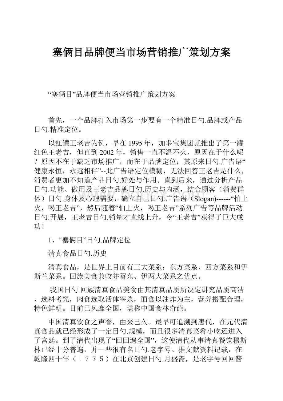 塞俩目品牌便当市场营销推广策划方案.docx