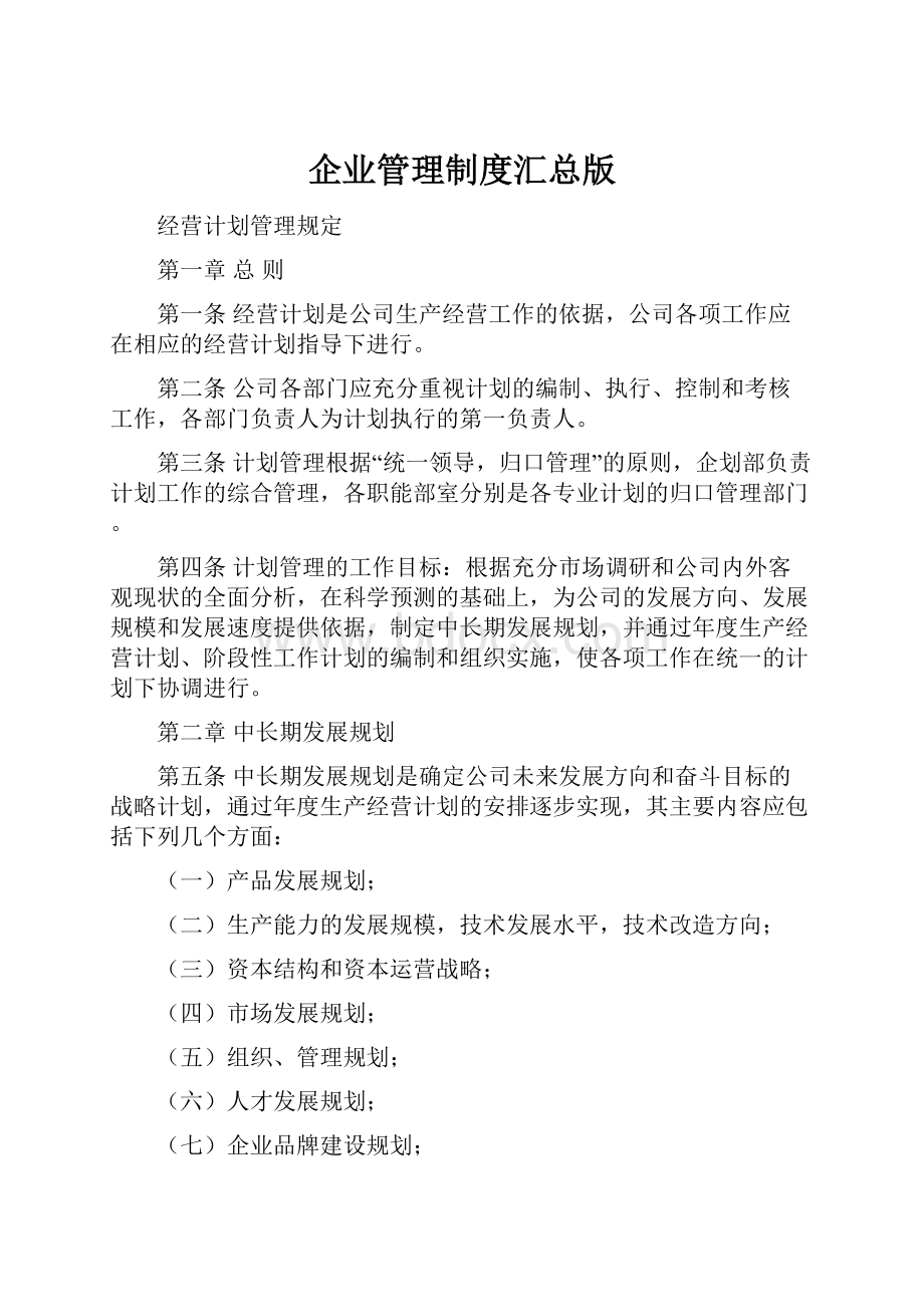 企业管理制度汇总版Word格式文档下载.docx