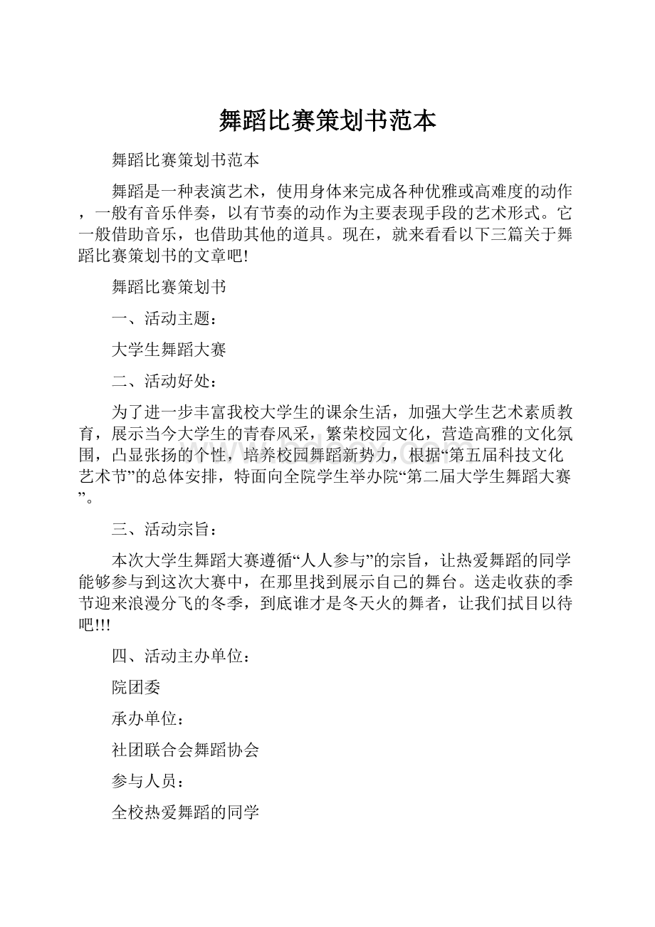 舞蹈比赛策划书范本Word下载.docx_第1页