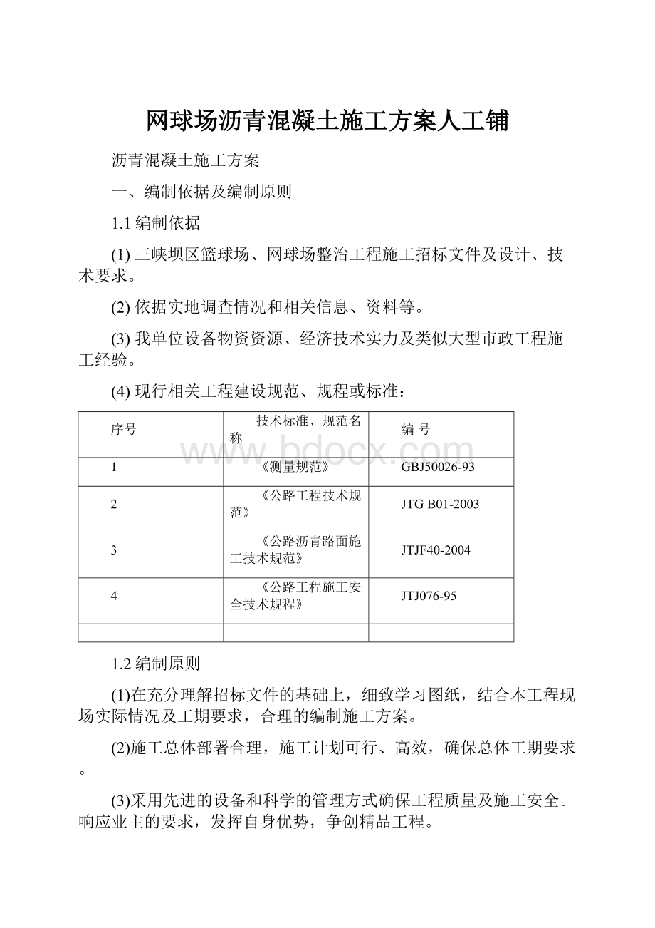 网球场沥青混凝土施工方案人工铺.docx_第1页