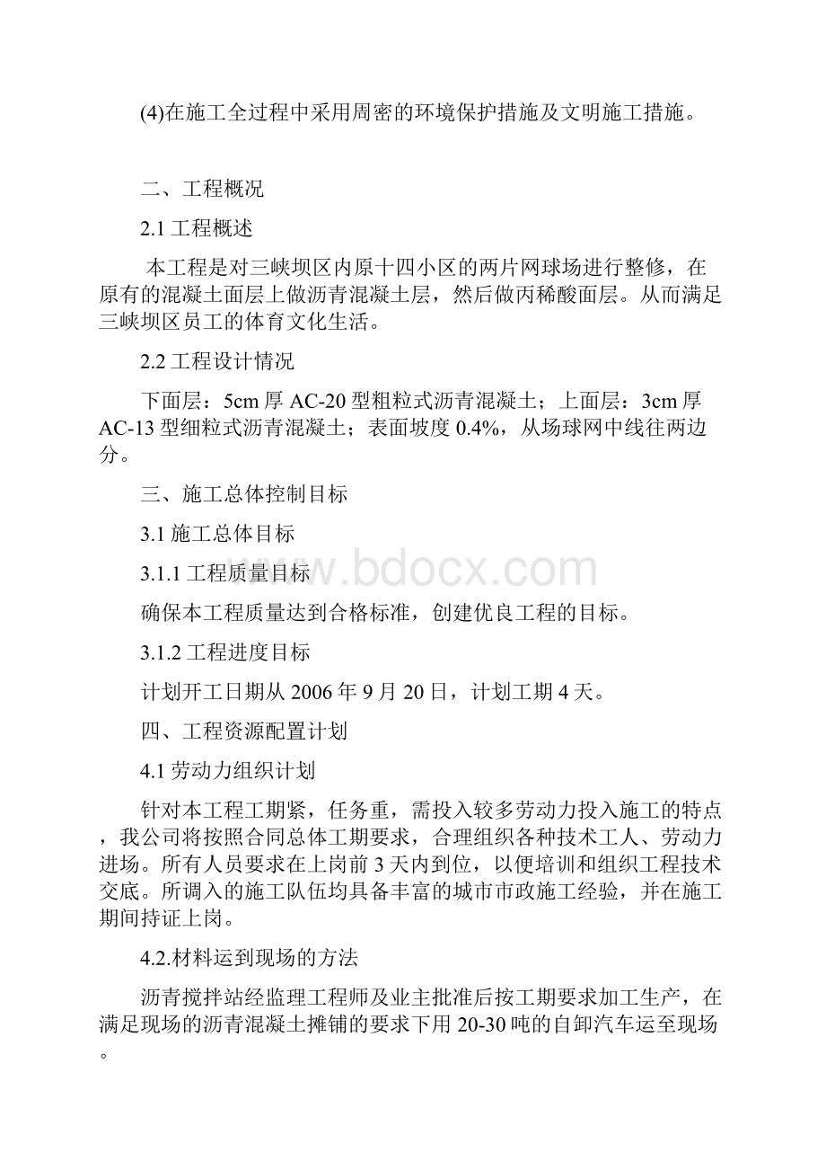 网球场沥青混凝土施工方案人工铺.docx_第2页