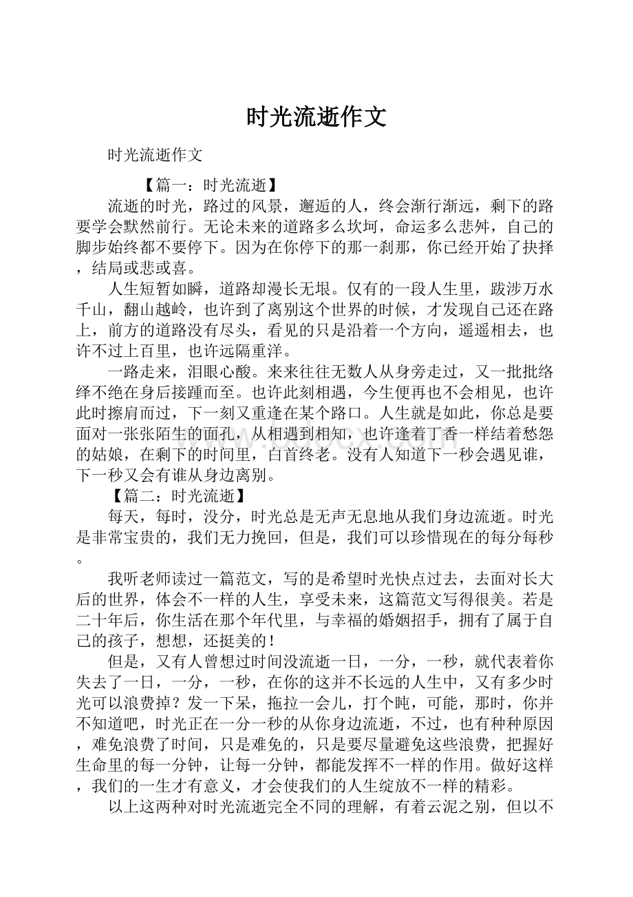 时光流逝作文Word格式文档下载.docx