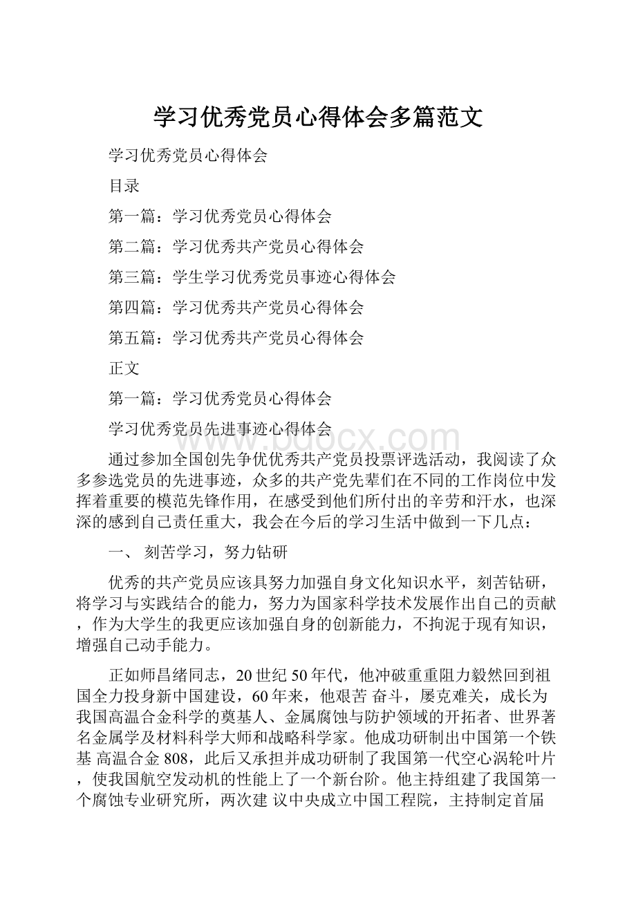 学习优秀党员心得体会多篇范文.docx