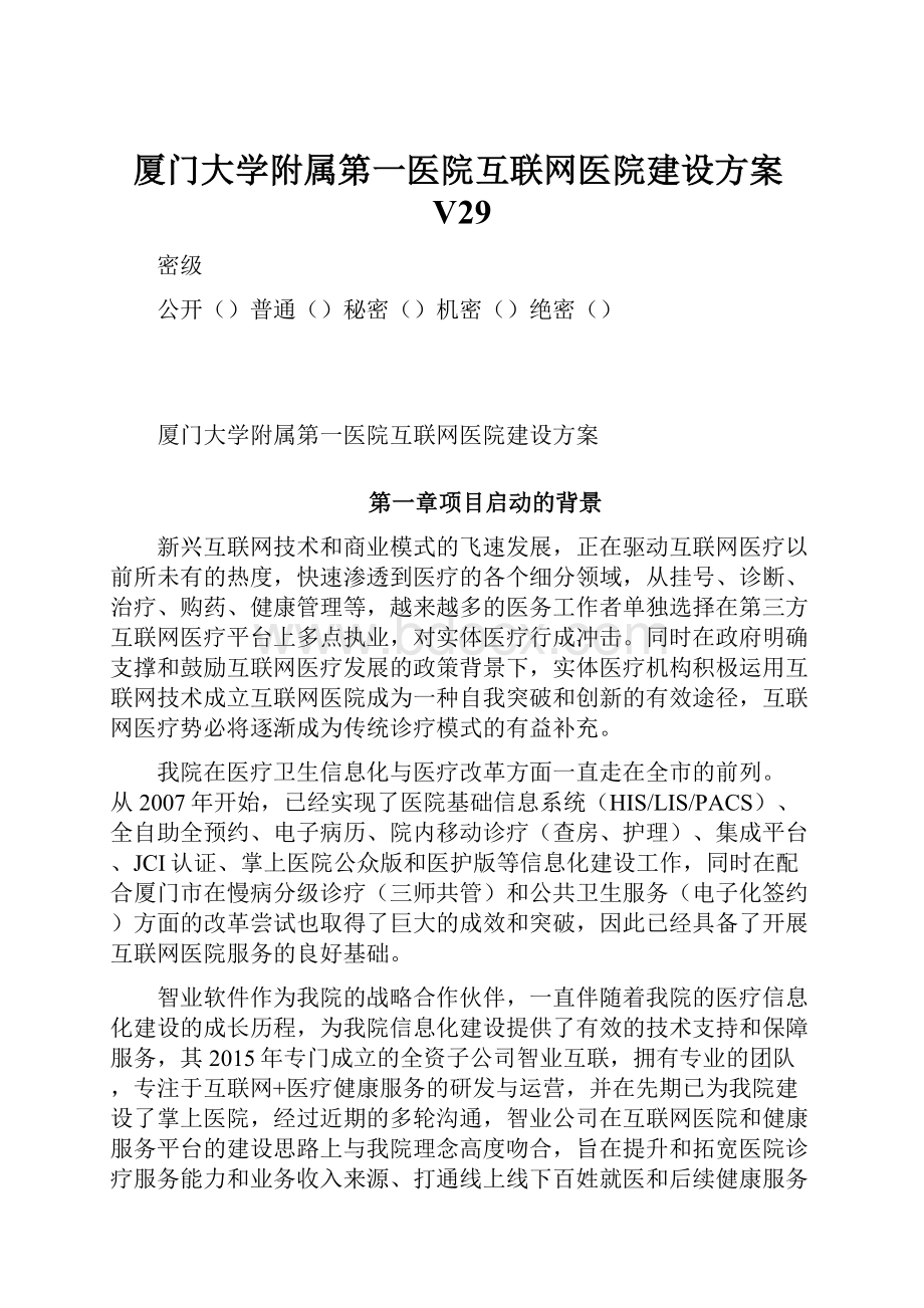 厦门大学附属第一医院互联网医院建设方案V29Word文档下载推荐.docx_第1页