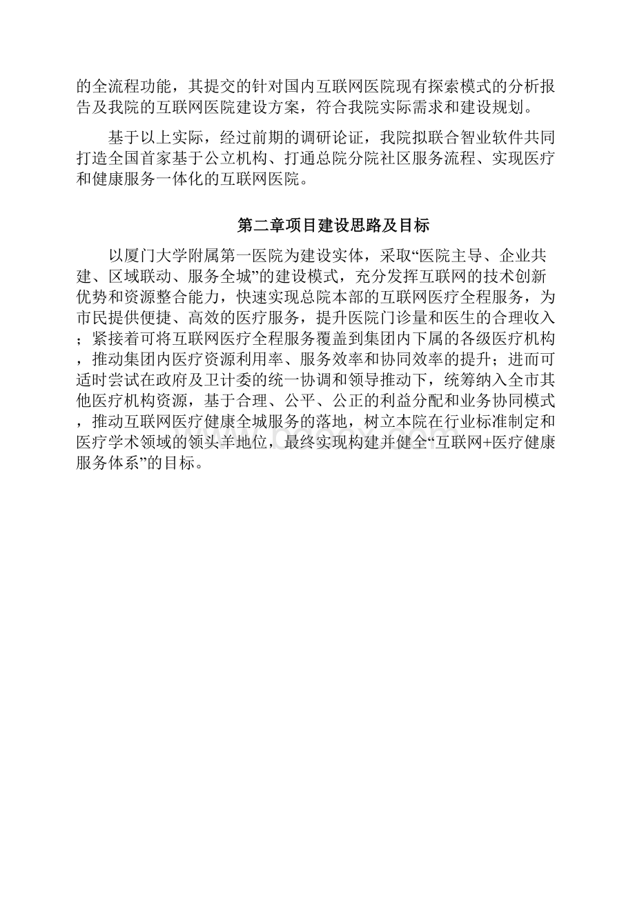 厦门大学附属第一医院互联网医院建设方案V29Word文档下载推荐.docx_第2页