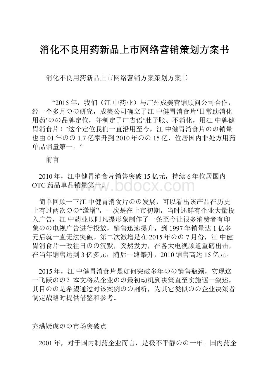 消化不良用药新品上市网络营销策划方案书Word下载.docx