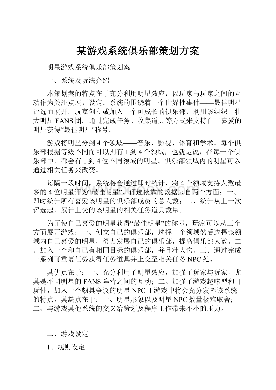 某游戏系统俱乐部策划方案.docx_第1页