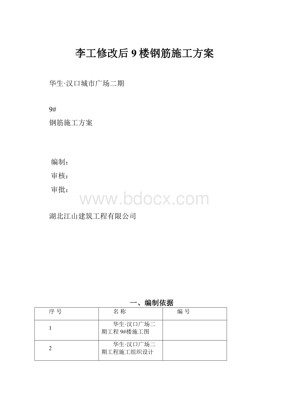 李工修改后9楼钢筋施工方案.docx_第1页