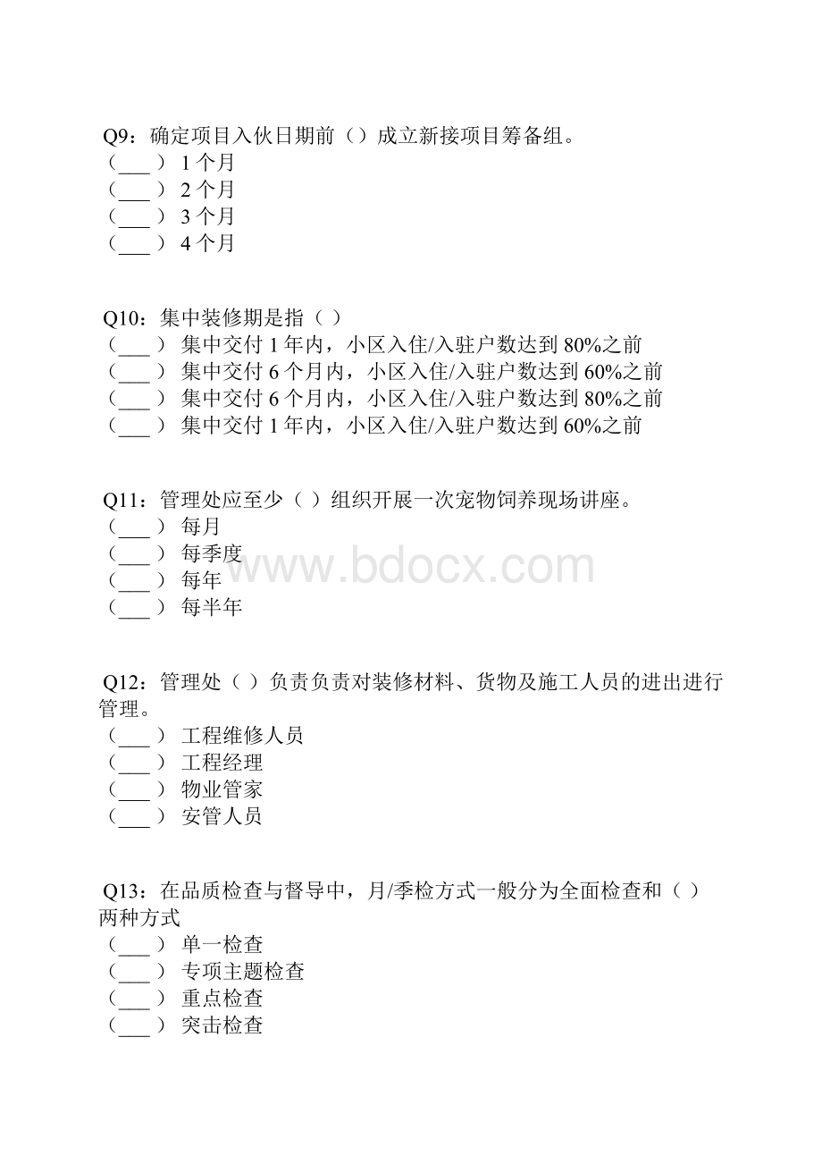 中海凯旋管理处第二季度培训考核Word文件下载.docx_第3页