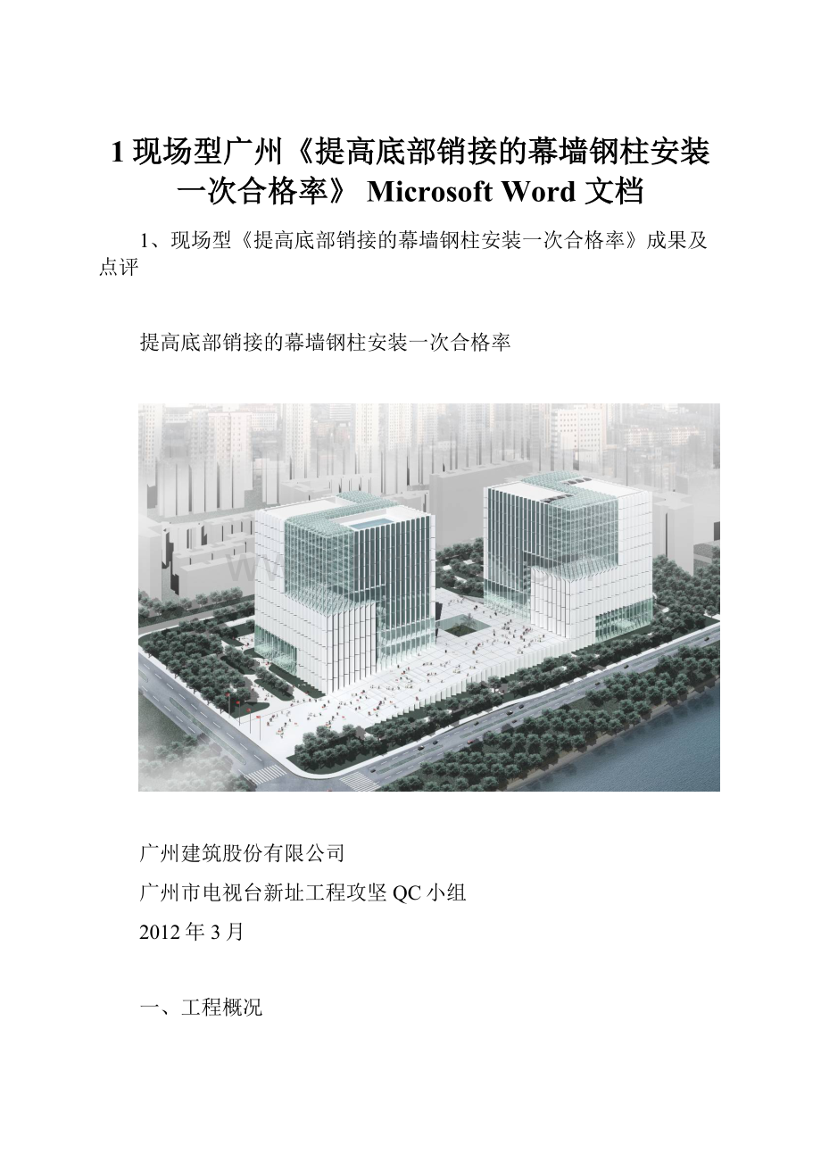 1现场型广州《提高底部销接的幕墙钢柱安装一次合格率》 Microsoft Word 文档Word文档格式.docx