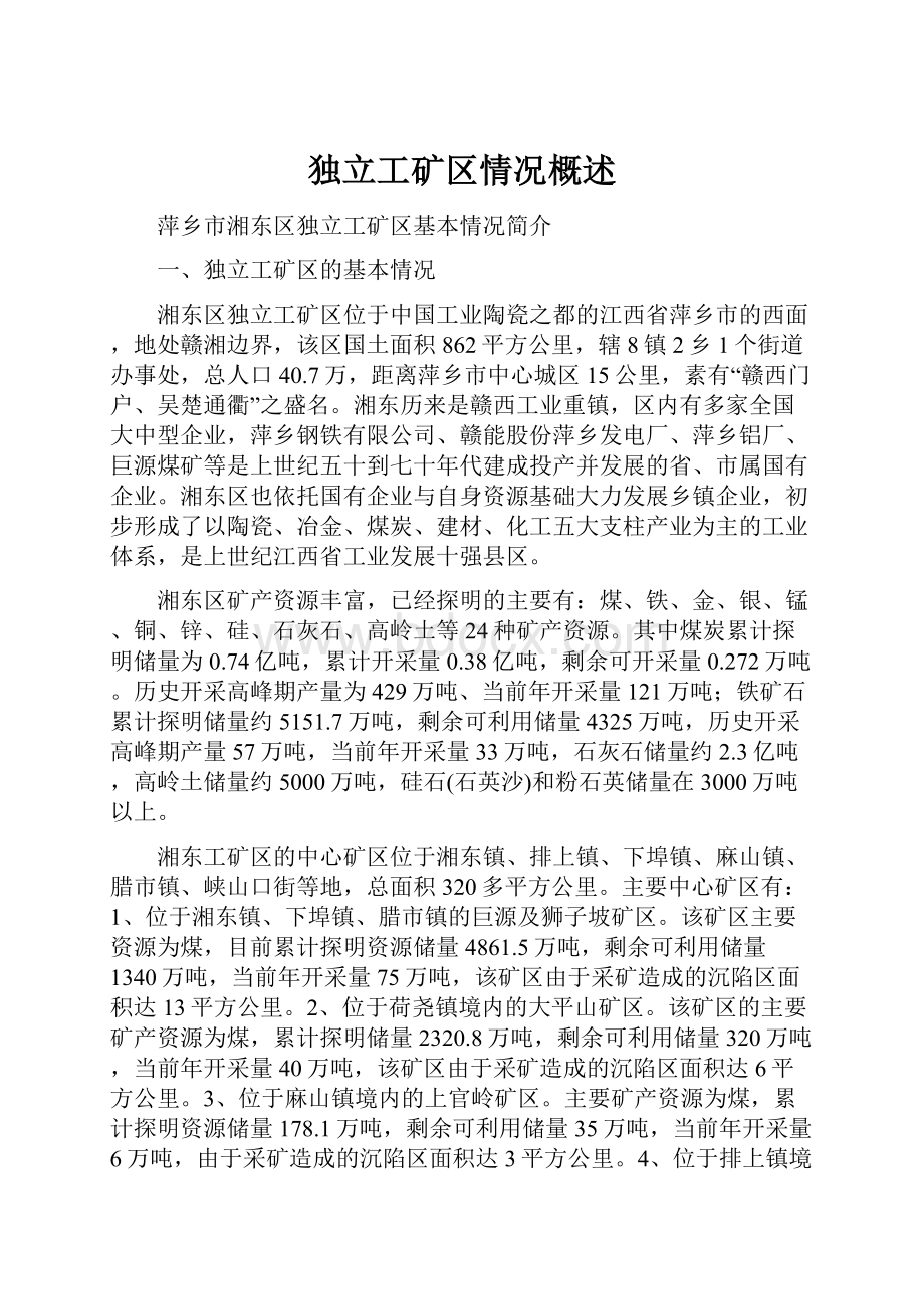 独立工矿区情况概述.docx