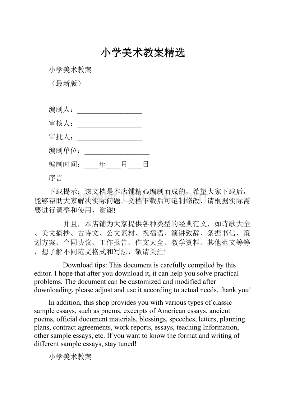 小学美术教案精选.docx