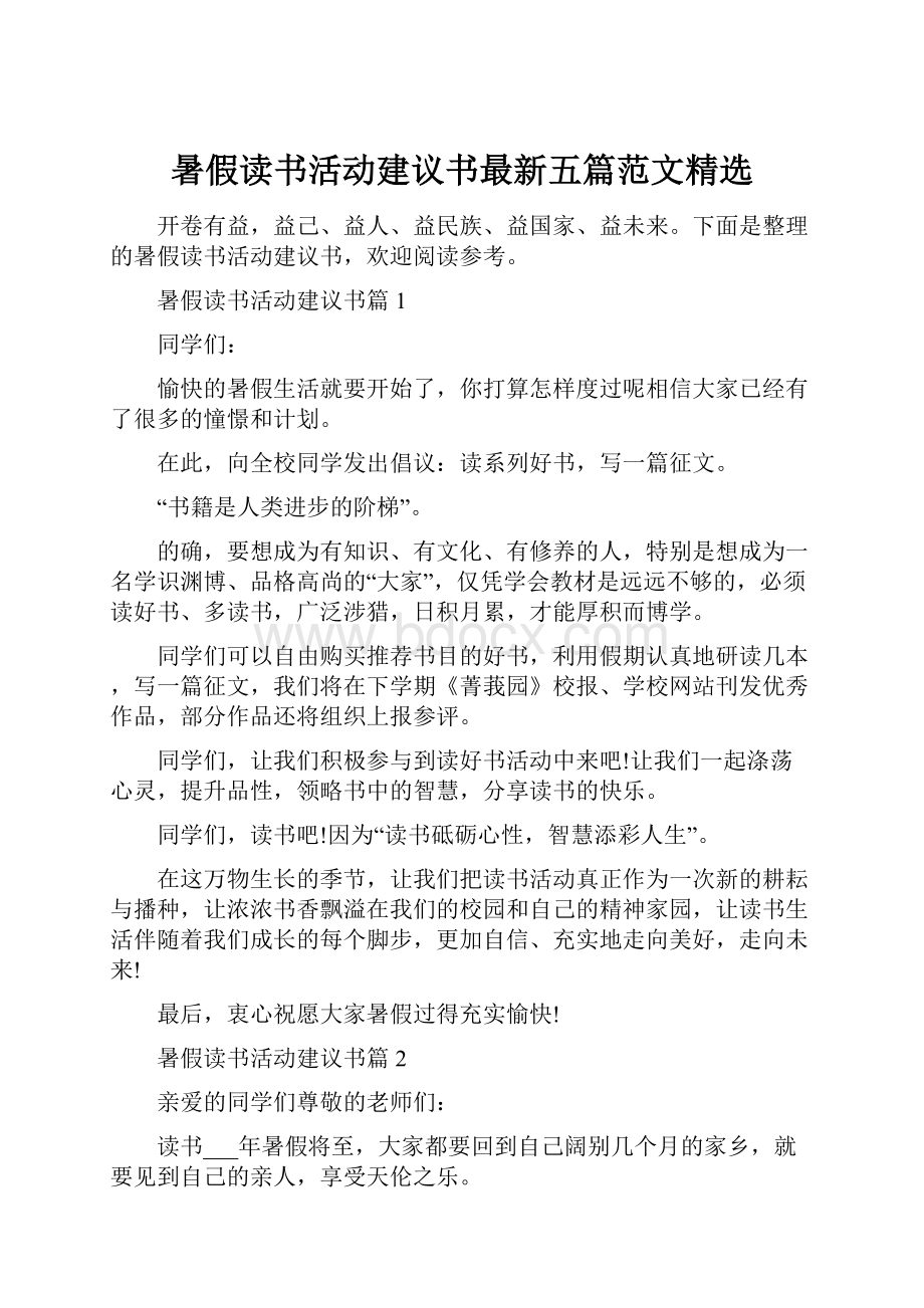 暑假读书活动建议书最新五篇范文精选.docx_第1页