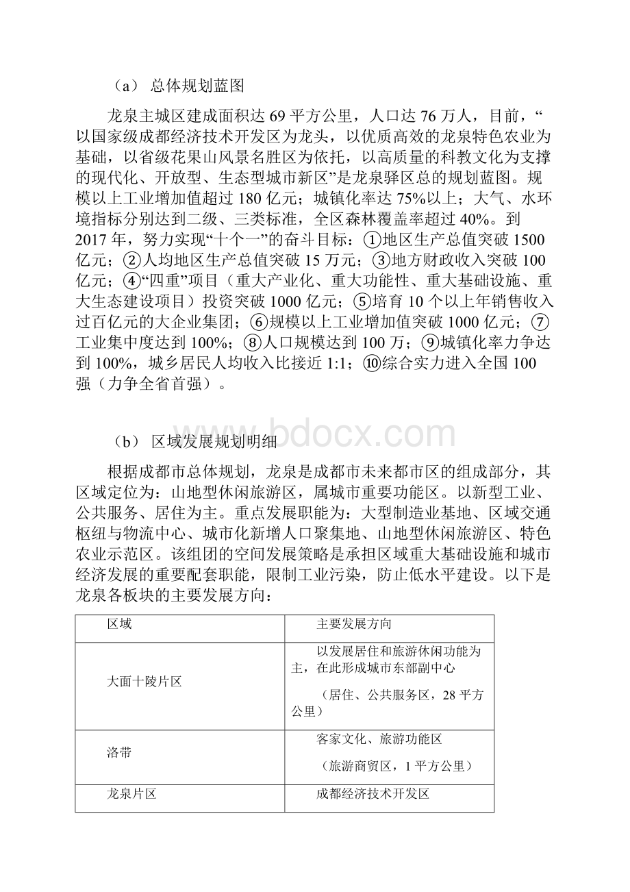 龙泉驿区调研报告文档格式.docx_第3页