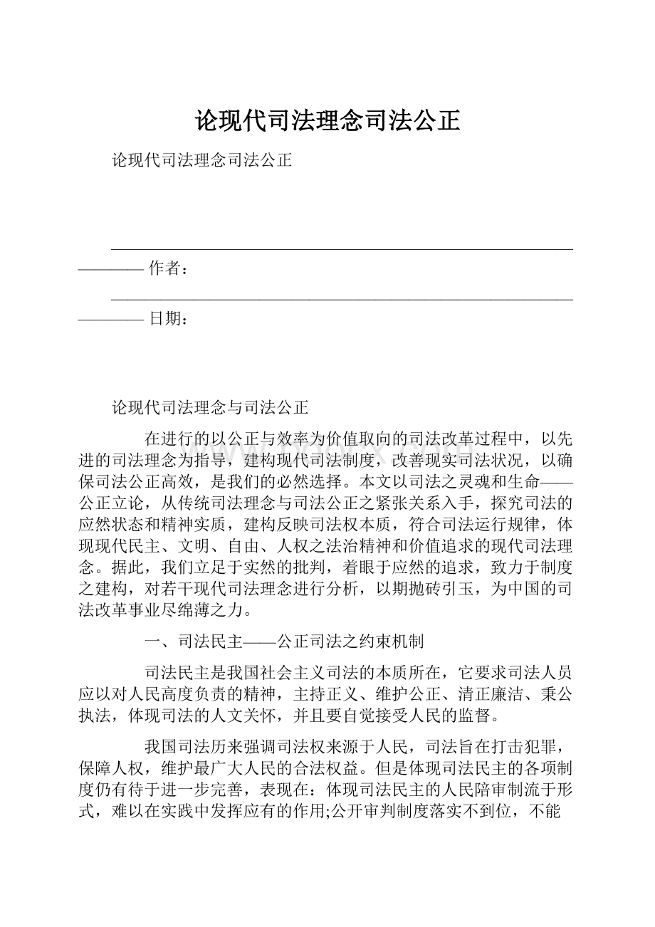 论现代司法理念司法公正Word文档格式.docx