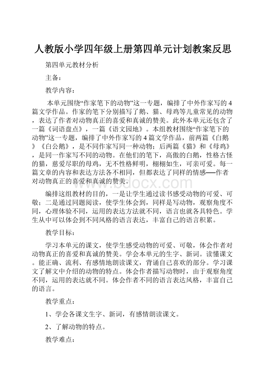 人教版小学四年级上册第四单元计划教案反思Word文档下载推荐.docx_第1页