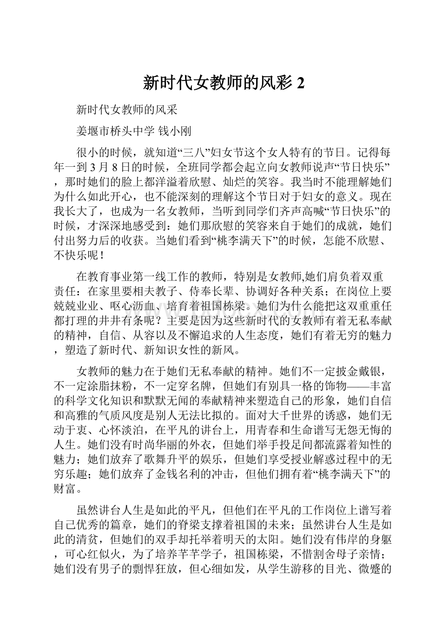 新时代女教师的风彩 2Word文档格式.docx