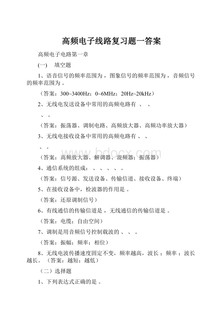 高频电子线路复习题一答案Word格式文档下载.docx_第1页