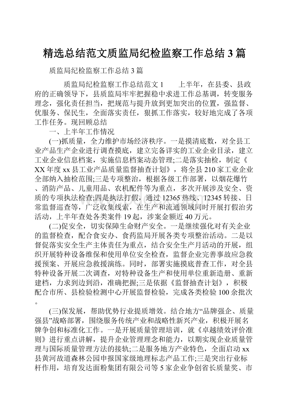 精选总结范文质监局纪检监察工作总结3篇Word文件下载.docx_第1页