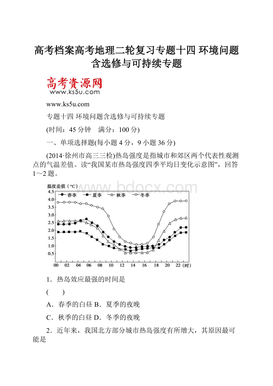 高考档案高考地理二轮复习专题十四 环境问题含选修与可持续专题.docx_第1页