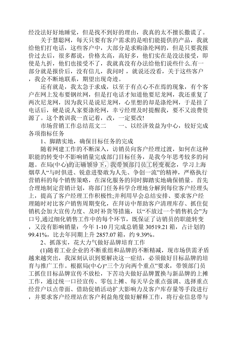 市场营销工作总结报告Word格式.docx_第2页