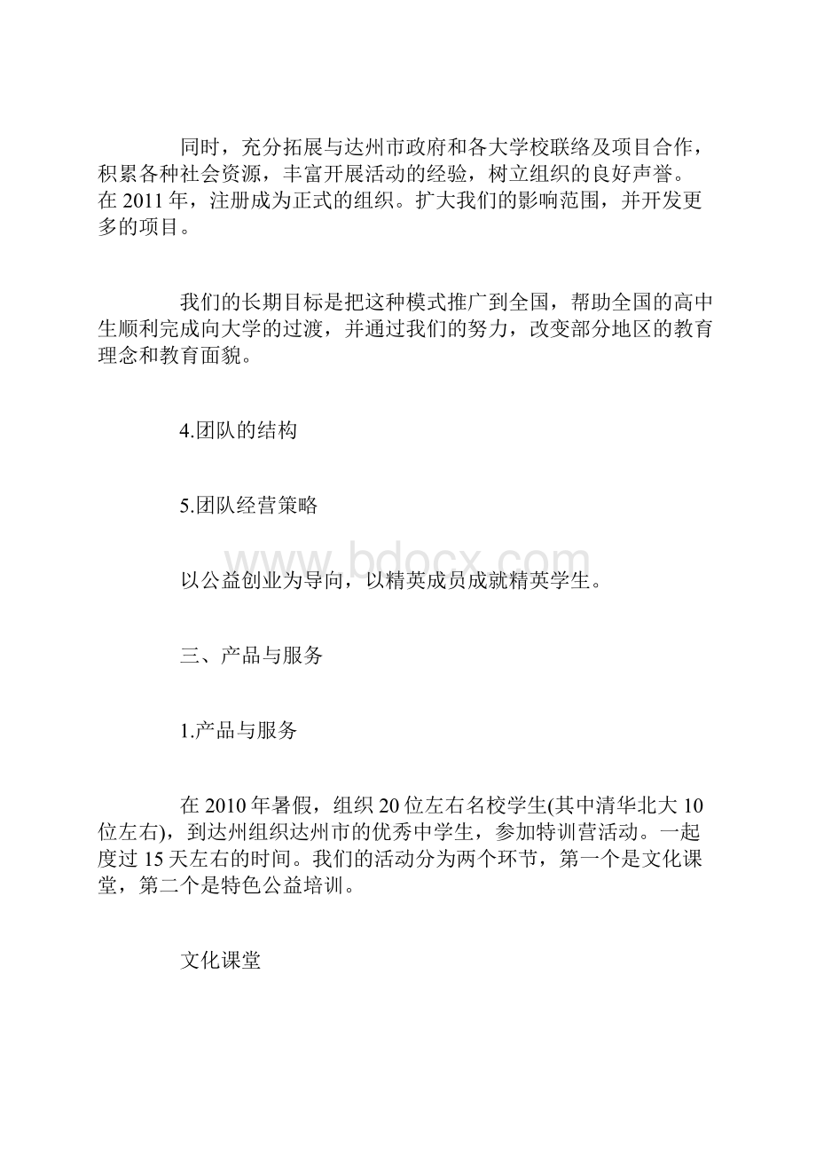 公益创业项目计划书创业计划书docWord文件下载.docx_第2页