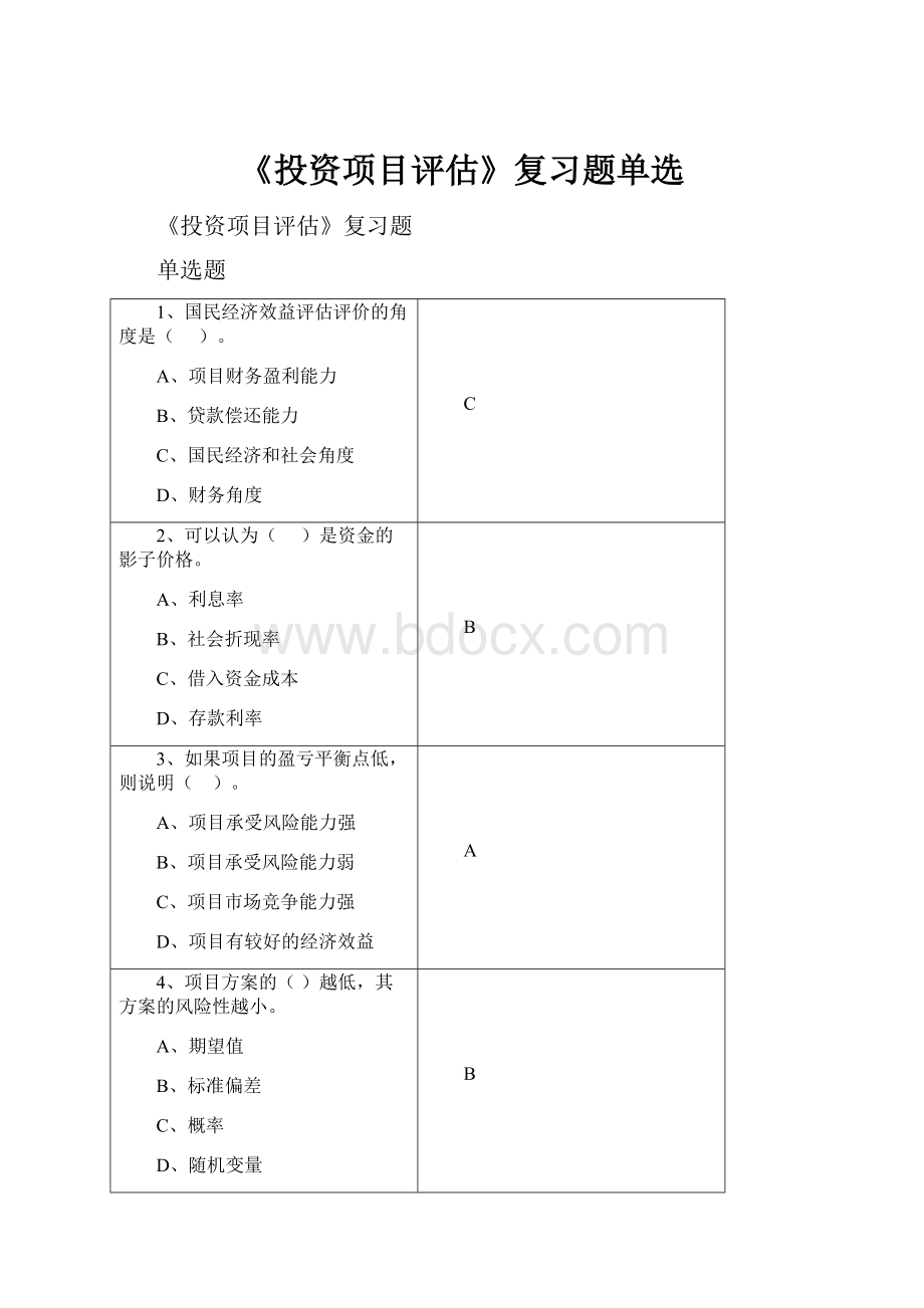 《投资项目评估》复习题单选Word格式文档下载.docx