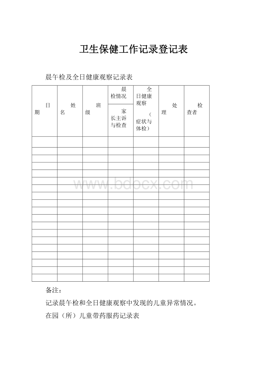 卫生保健工作记录登记表Word格式.docx