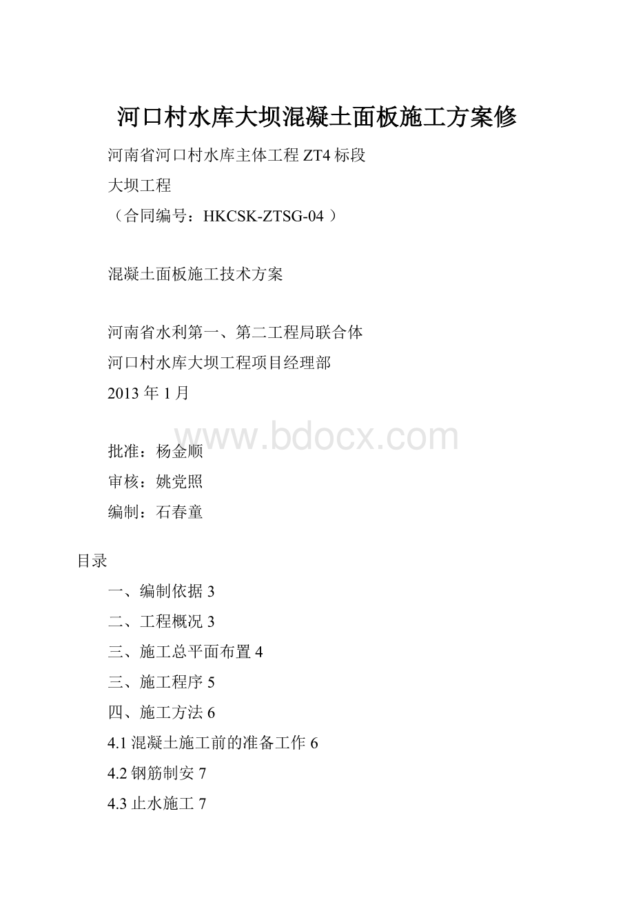 河口村水库大坝混凝土面板施工方案修.docx_第1页