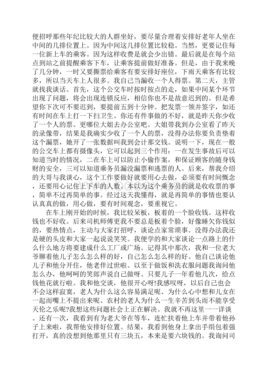 乘务员顶岗实习报告优秀精彩例文3篇汇总Word格式.docx_第2页