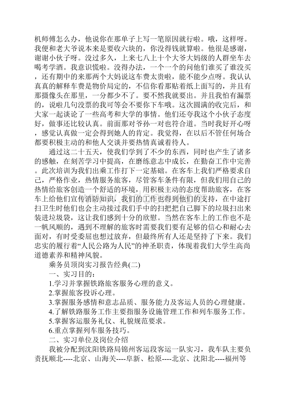 乘务员顶岗实习报告优秀精彩例文3篇汇总Word格式.docx_第3页