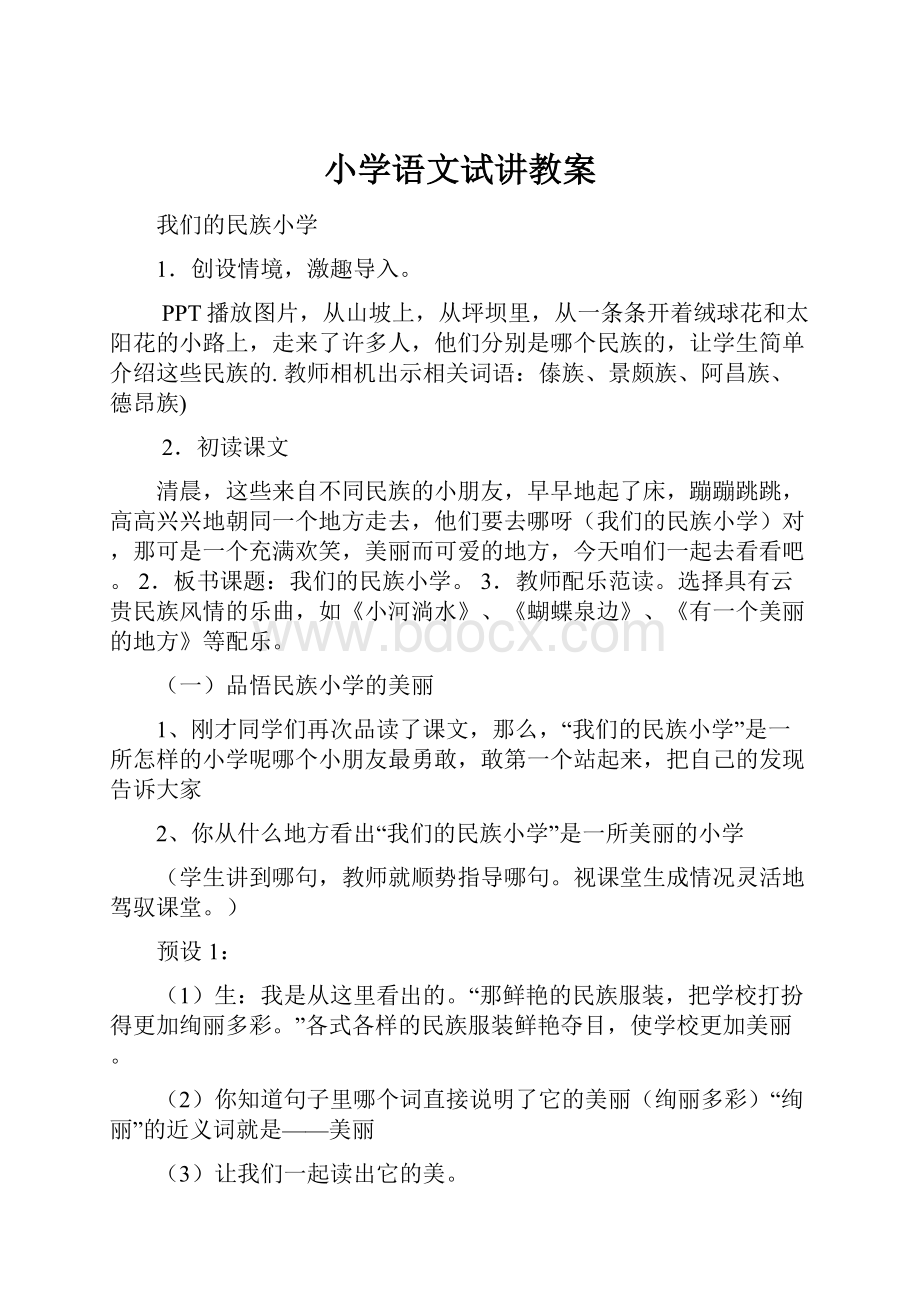 小学语文试讲教案Word文档下载推荐.docx