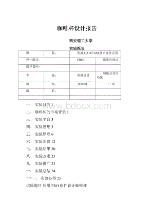 咖啡杯设计报告.docx