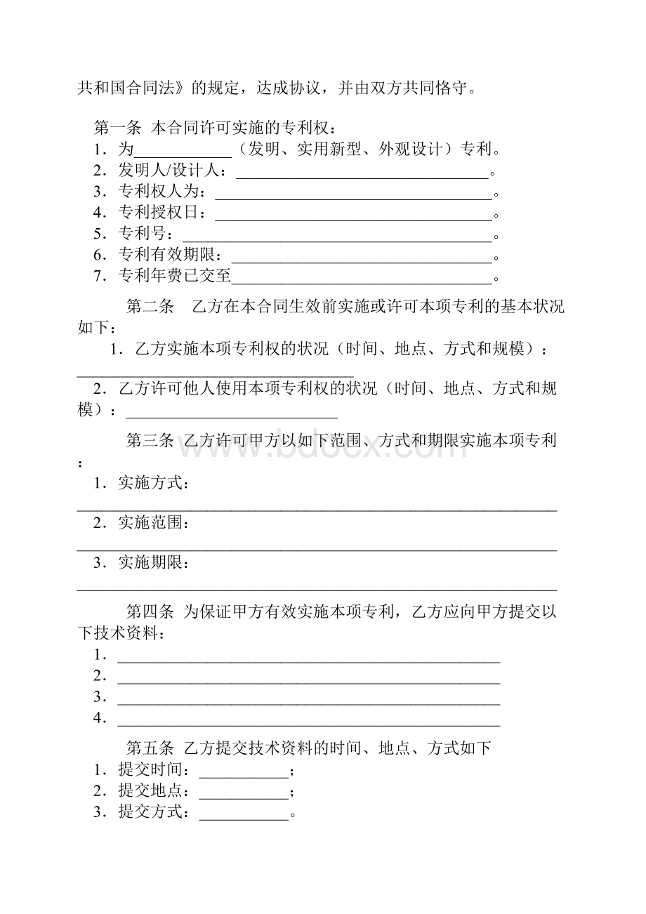 专利实施技术转让合同DOC格式.docx_第2页