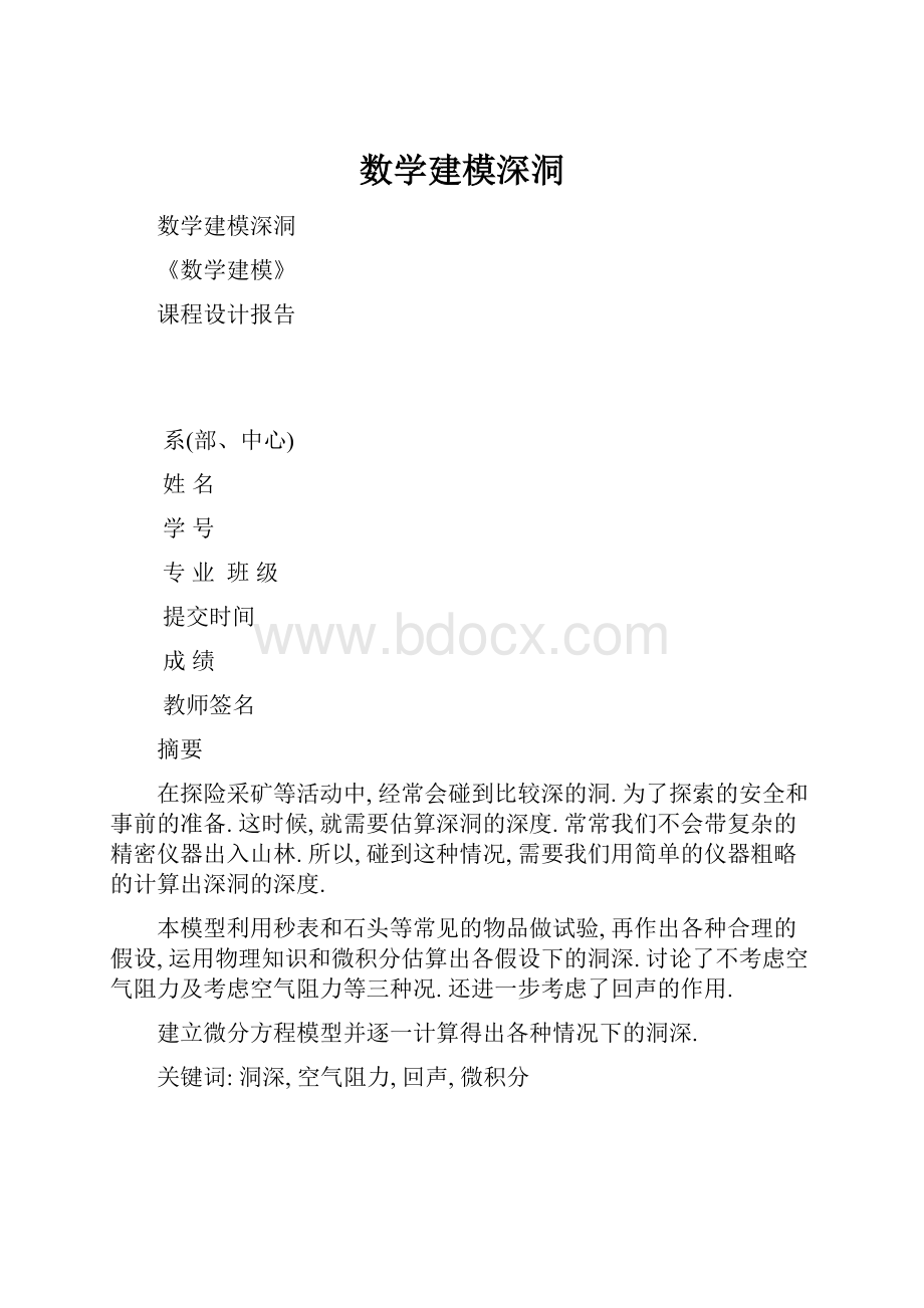 数学建模深洞Word下载.docx