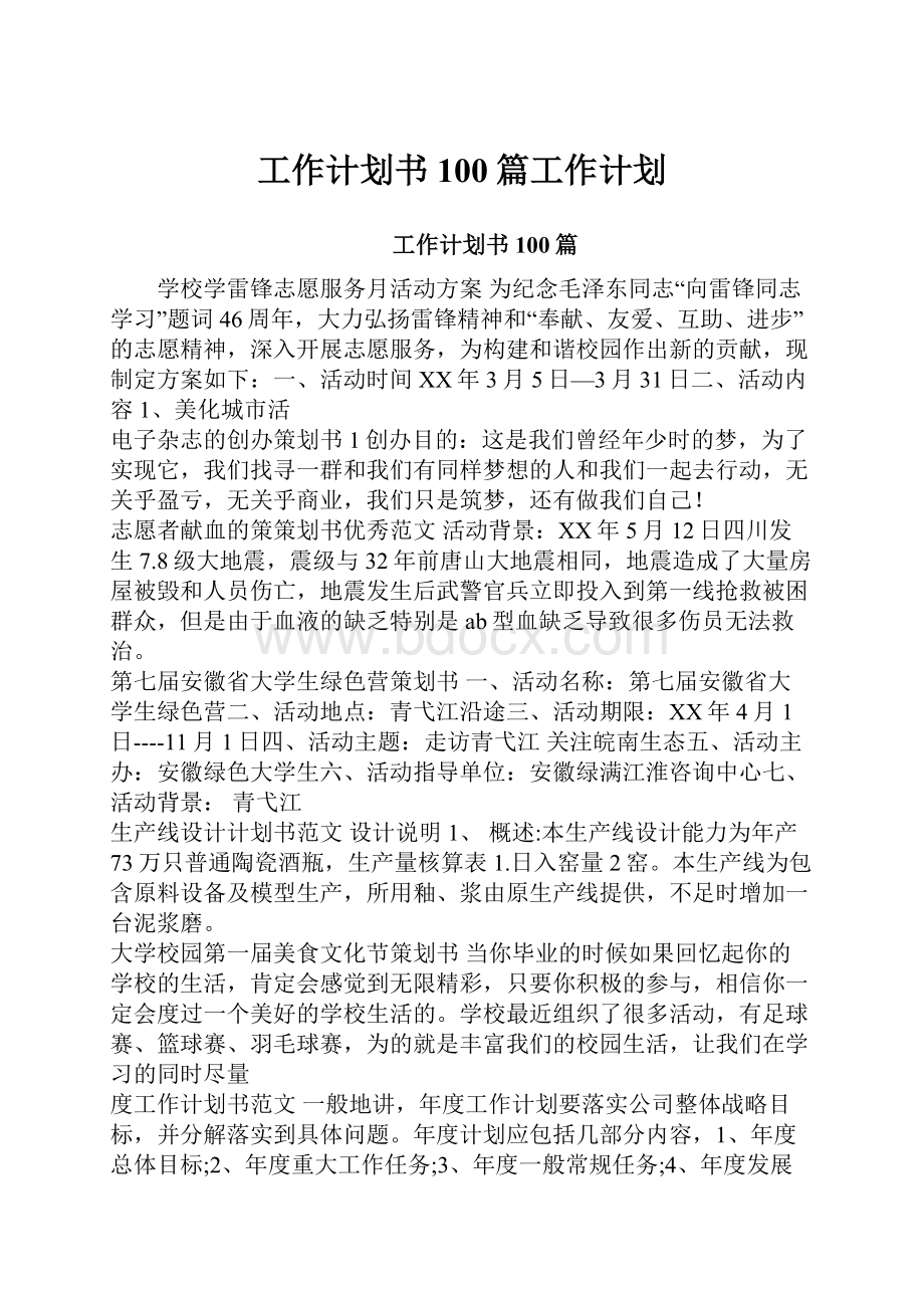 工作计划书100篇工作计划.docx