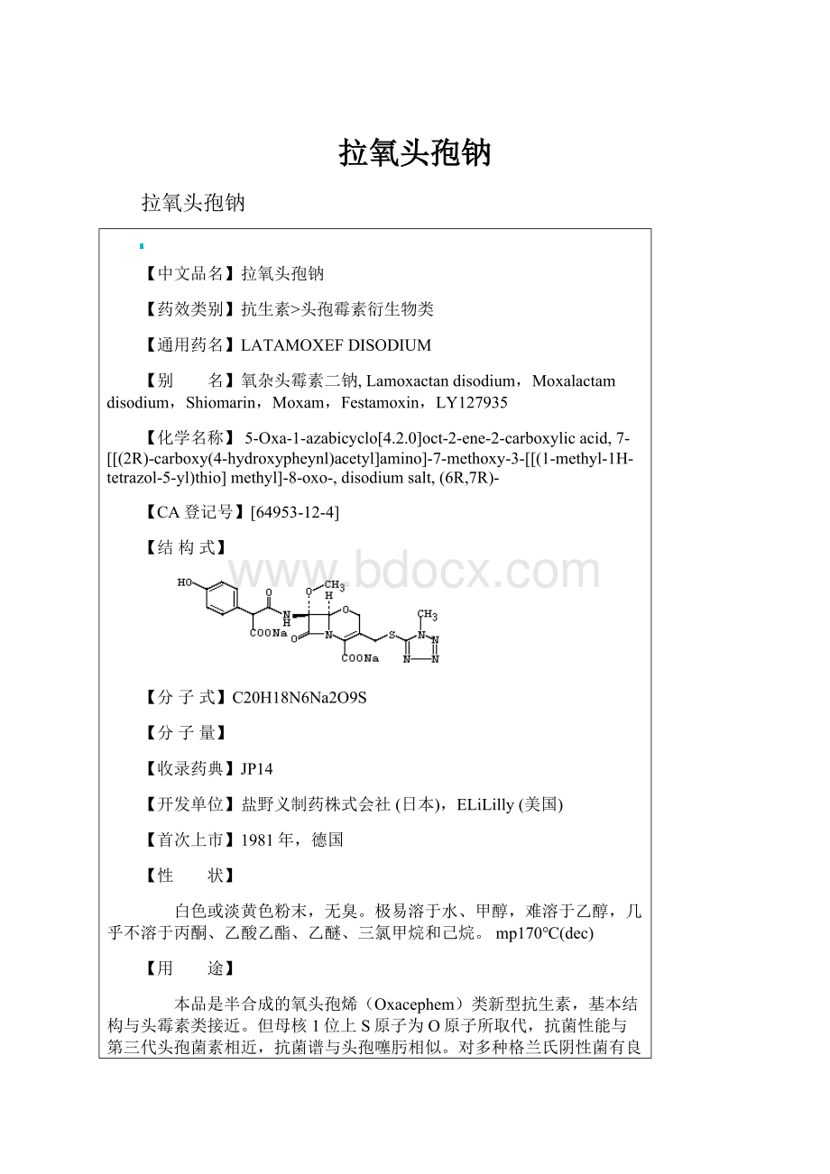 拉氧头孢钠Word格式.docx