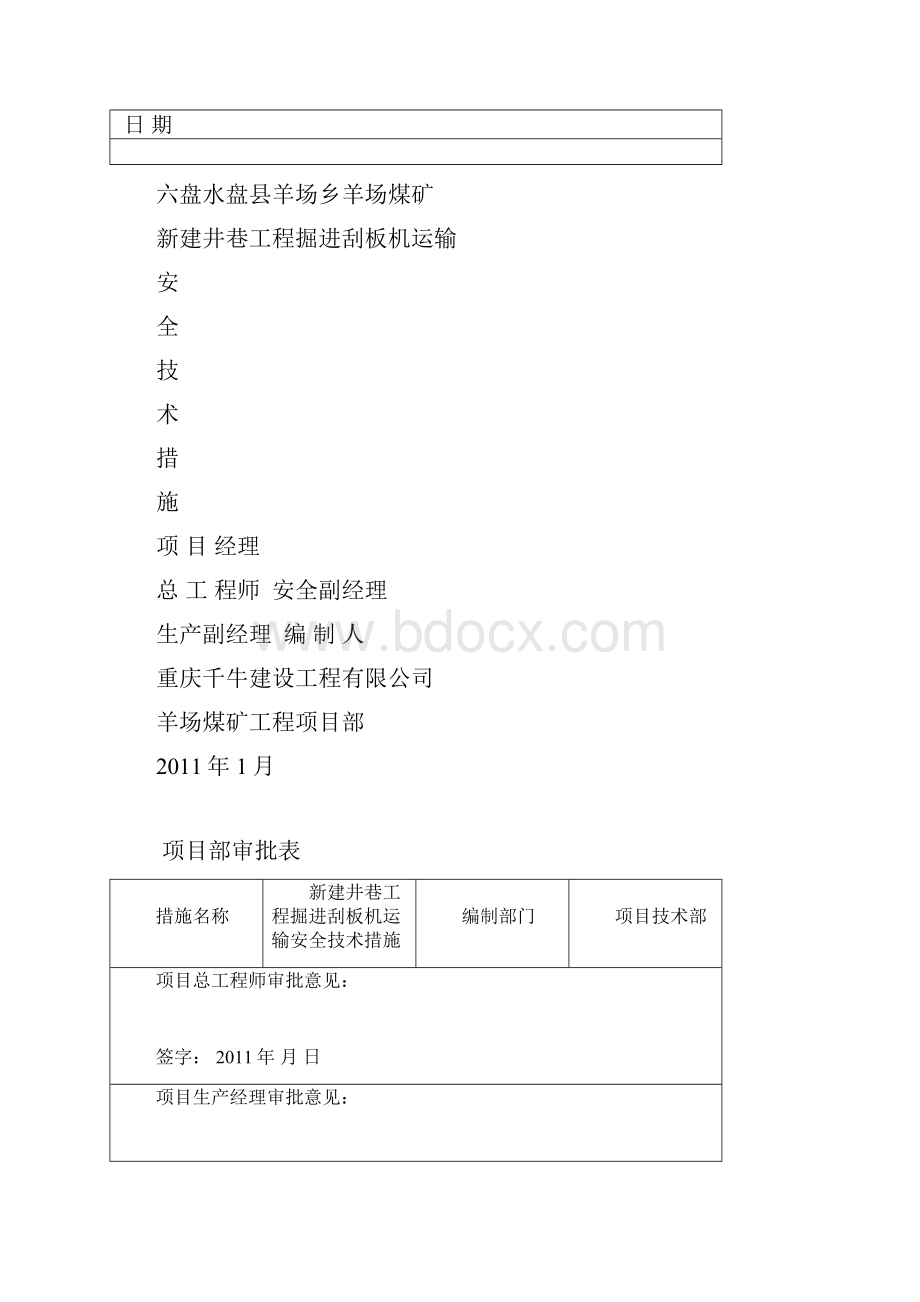 刮板机运输安全技术措施.docx_第2页