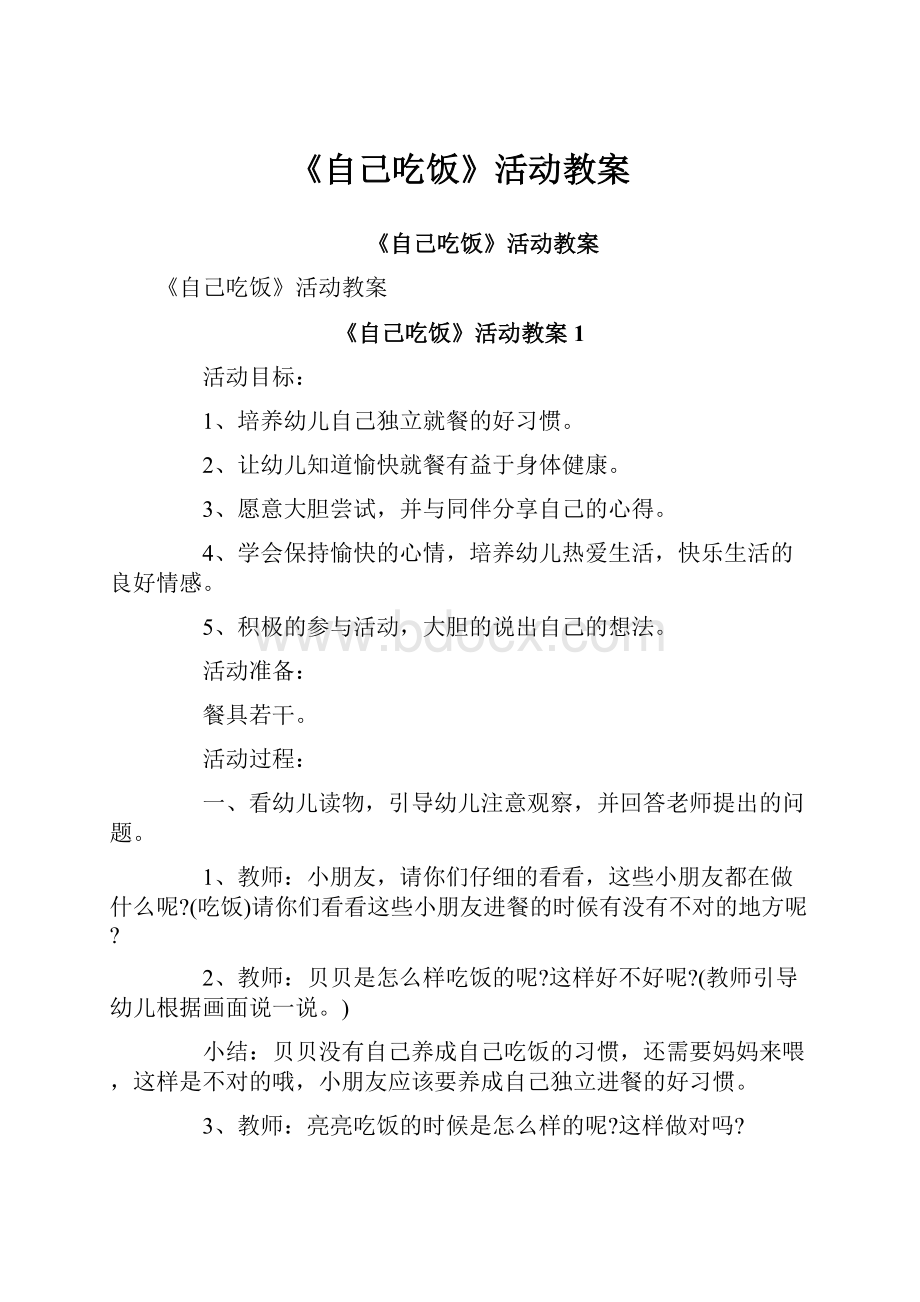 《自己吃饭》活动教案Word文档下载推荐.docx