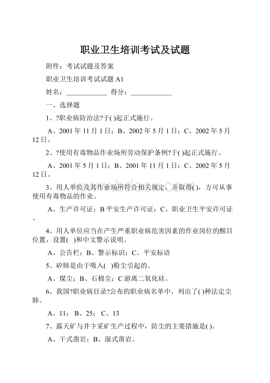 职业卫生培训考试及试题Word文档格式.docx