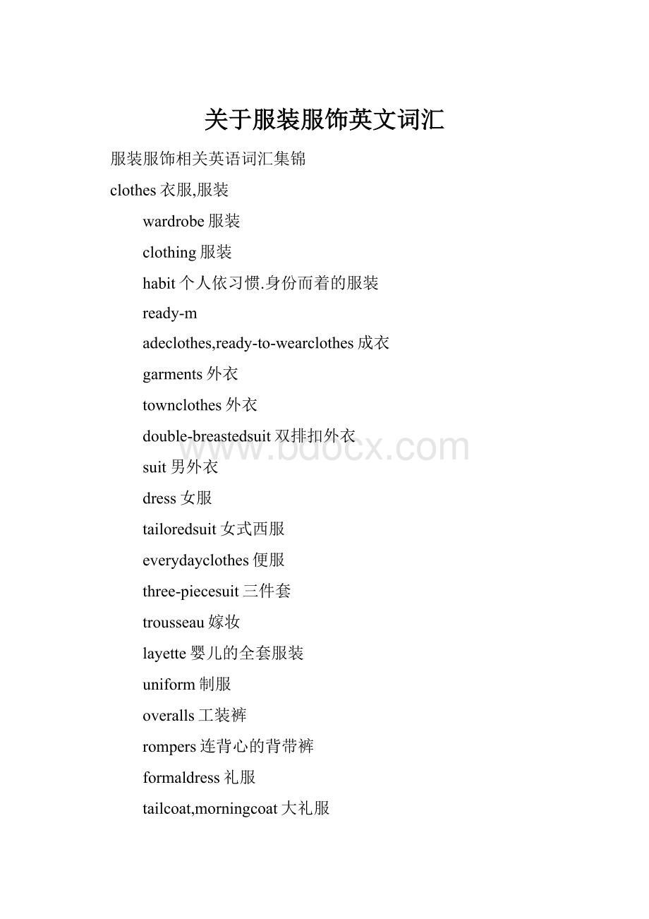 关于服装服饰英文词汇Word下载.docx_第1页