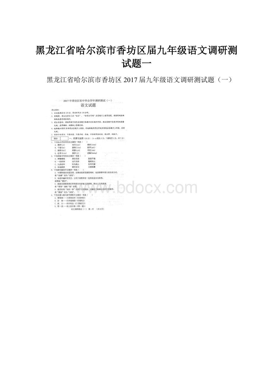 黑龙江省哈尔滨市香坊区届九年级语文调研测试题一.docx