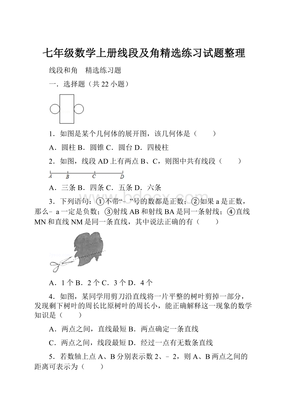 七年级数学上册线段及角精选练习试题整理.docx